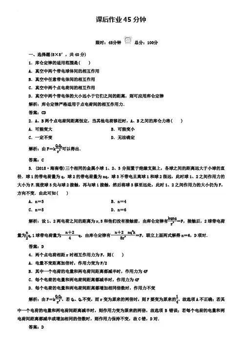 人教版高中物理选修3-1作业：1-2库仑定律(含答案)