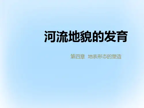 高中地理人教版必修一第四章第三节河流地貌的发育