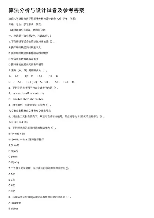 算法分析与设计试卷及参考答案