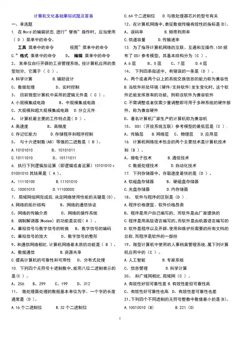 计算机文化基础模拟试题及答案