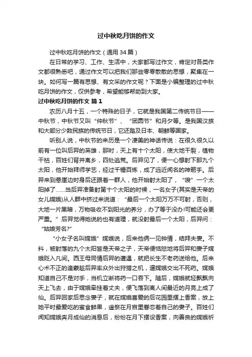 过中秋吃月饼的作文（通用34篇）