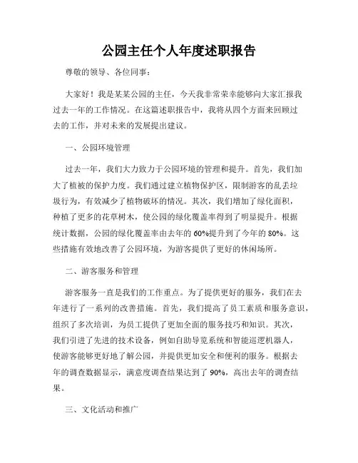 公园主任个人年度述职报告