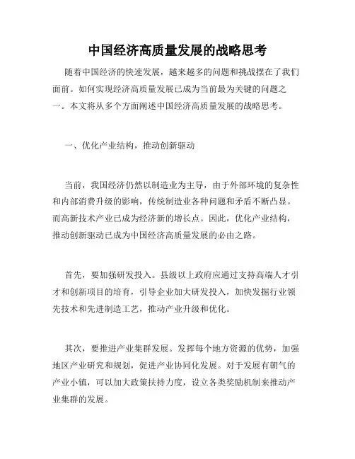 中国经济高质量发展的战略思考
