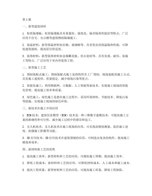 工程施工新材料新工艺(3篇)