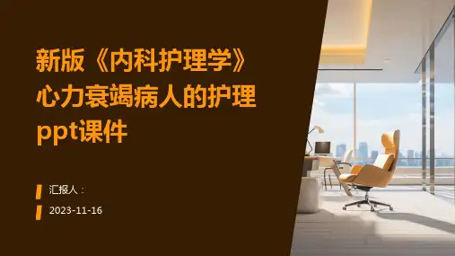 新版《内科护理学》心力衰竭病人的护理ppt课件