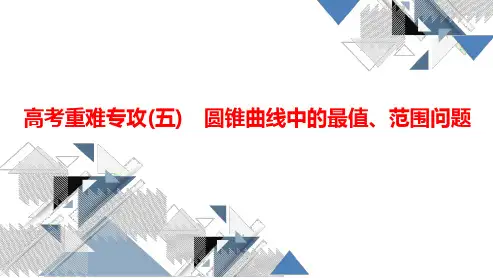 2023届高考数学一轮复习计划 高考重难专攻(七) 圆锥曲线中的证明、探索性问题(共32张