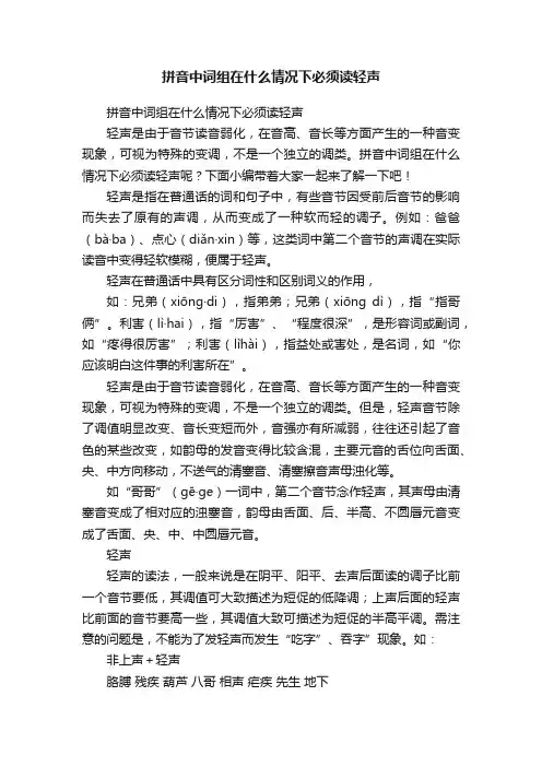 拼音中词组在什么情况下必须读轻声