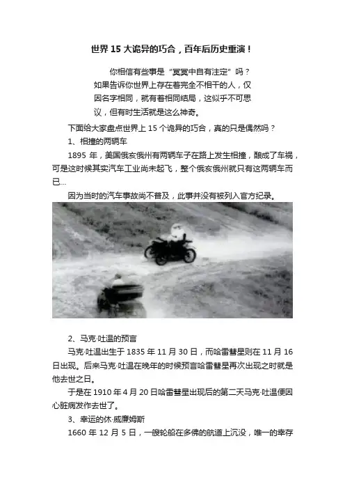 世界15大诡异的巧合，百年后历史重演！