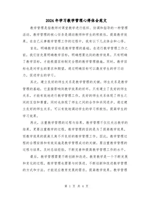 2024年学习教学管理心得体会范文(2篇)