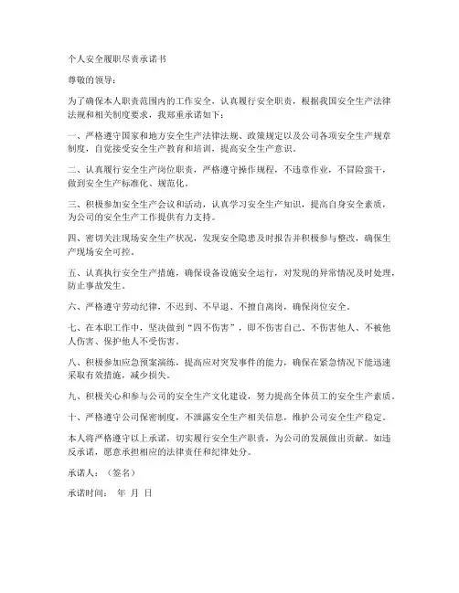 个人安全履职尽责承诺书