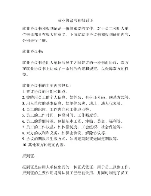 就业协议书和报到证