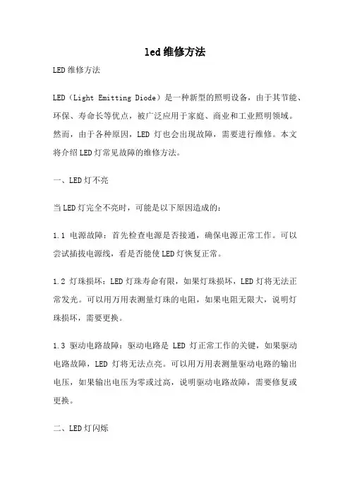 led维修方法