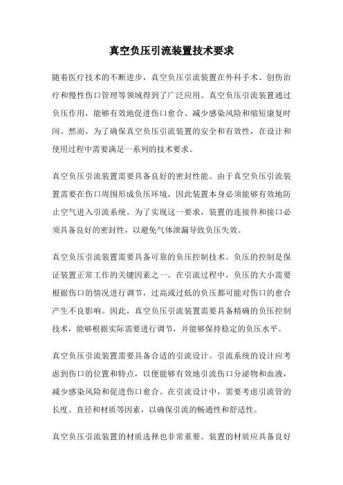 真空负压引流装置技术要求