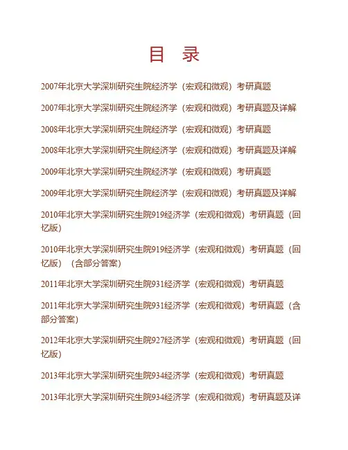 北京大学深圳研究生院经济学(宏观和微观)历年考研真题(含部分答案)专业课考试试题