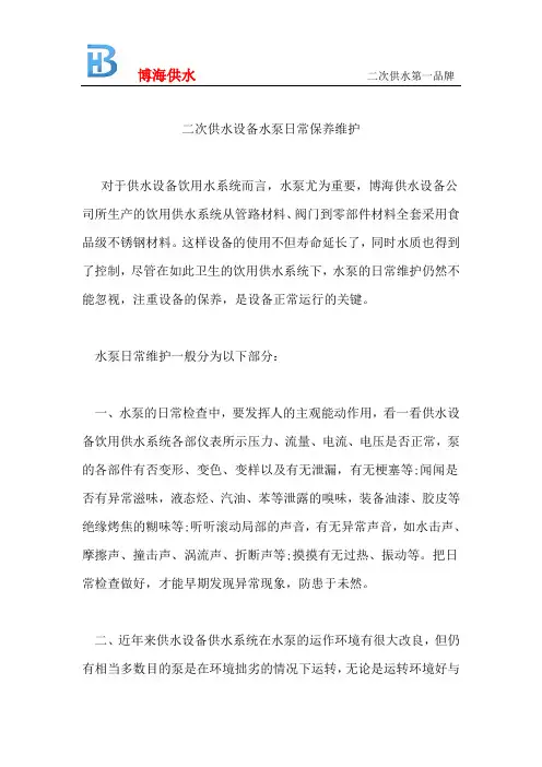 二次供水设备水泵日常保养维护