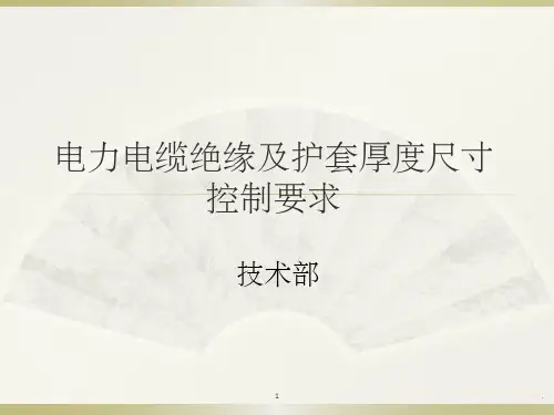 关于绝缘和护套加工控制厚度培训