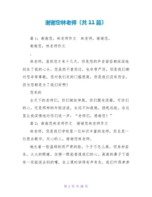 谢谢您林老师(共11篇)