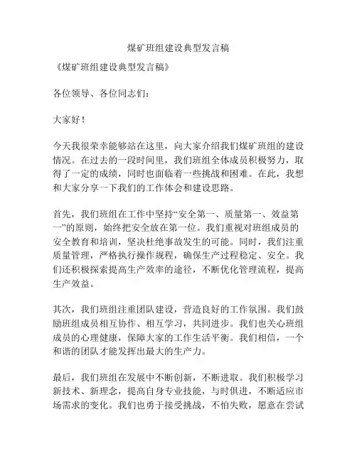 煤矿班组建设典型发言稿