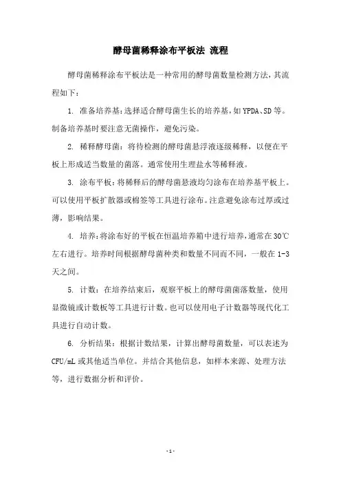 酵母菌稀释涂布平板法 流程