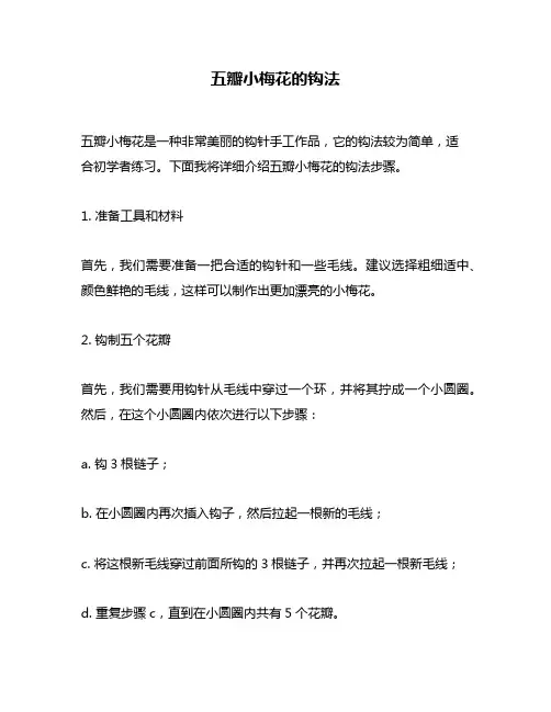 五瓣小梅花的钩法