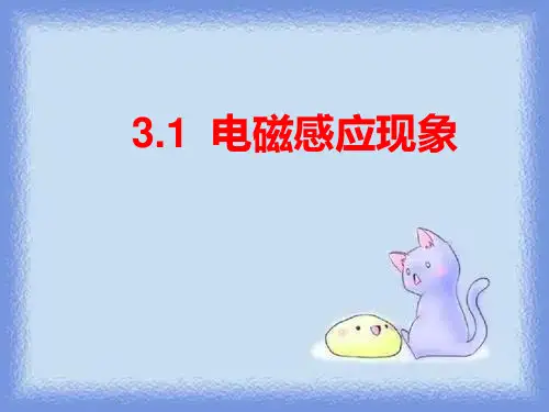 新课标人教版1-1选修一3.1《电磁感应现象》