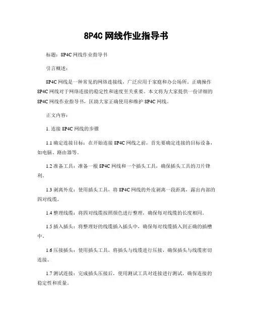 8P4C网线作业指导书