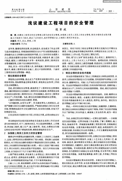 浅议建设工程项目的安全管理