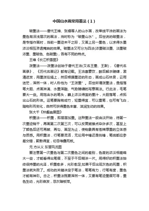 中国山水画常用墨法（1）