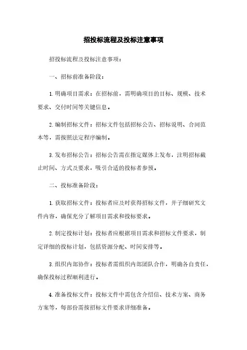 招投标流程及投标注意事项