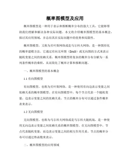 概率图模型及应用