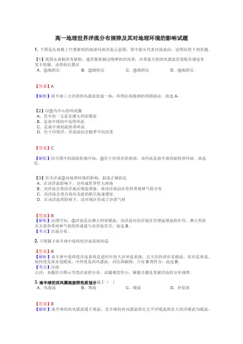 高一地理世界洋流分布规律及其对地理环境的影响试题
