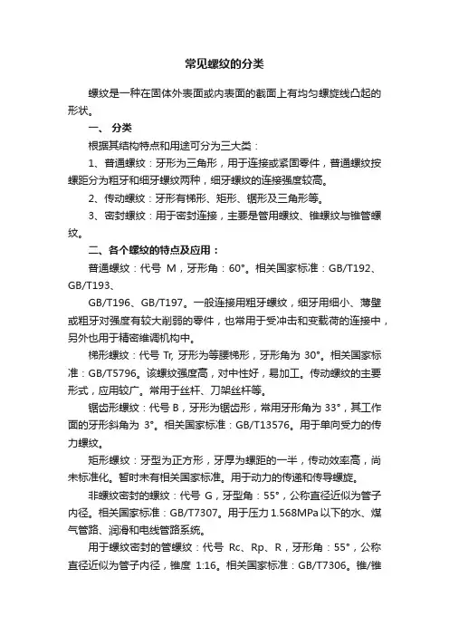常见螺纹的分类