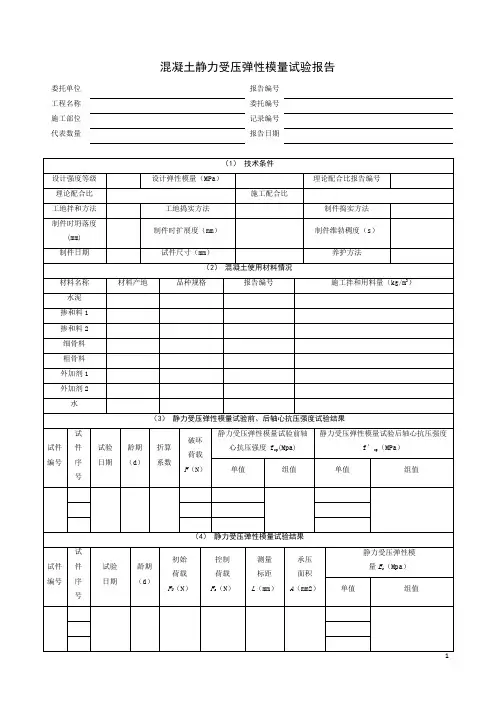 混凝土静力受压弹性模量试验报告