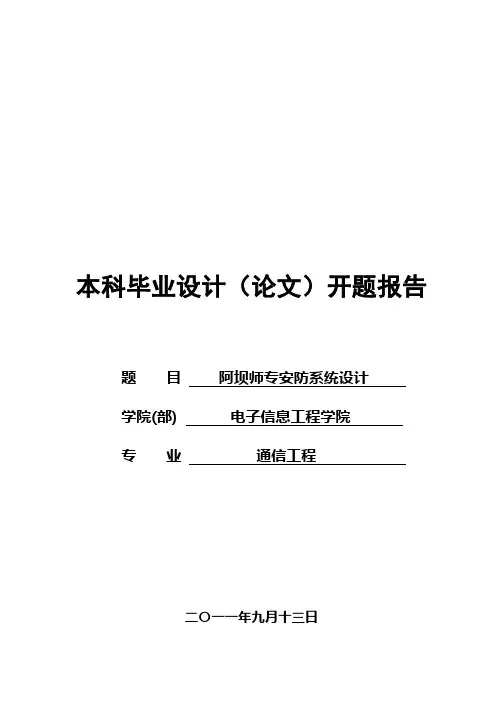 安防系统设计开题报告