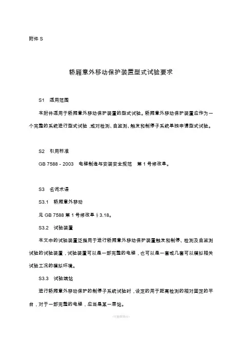 轿厢意外移动保护装置型式试验