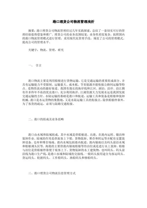 港口理货公司物流管理浅析