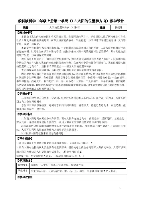 教科版科学二年级上册第一单元《1-3太阳的位置和方向》教学设计(公开课教案及导学案)