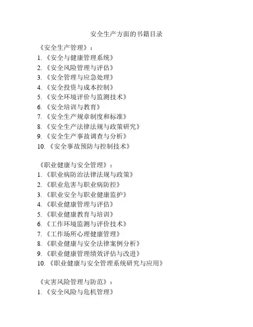 安全生产方面的书籍目录