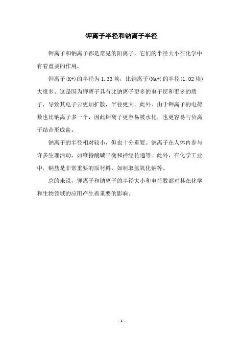 钾离子半径和钠离子半径