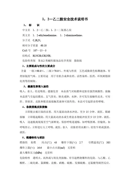 MSDS-1,2—乙二胺  CAS 107—15—3