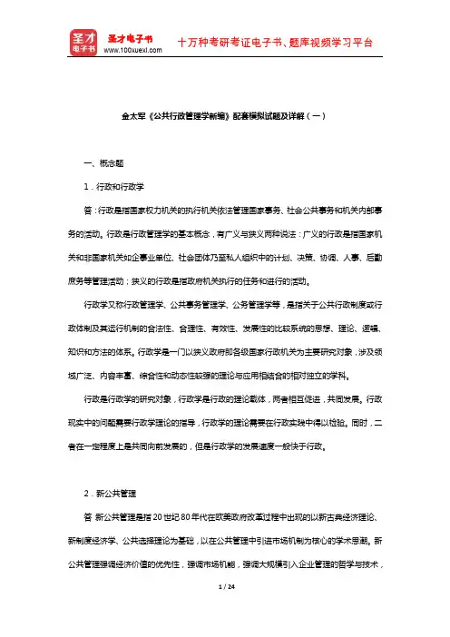 金太军《公共行政管理学新编》配套模拟试题及详解(一)