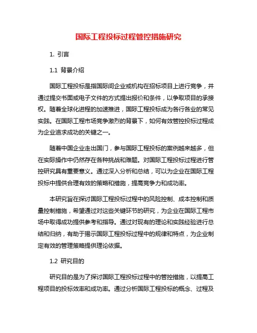 国际工程投标过程管控措施研究