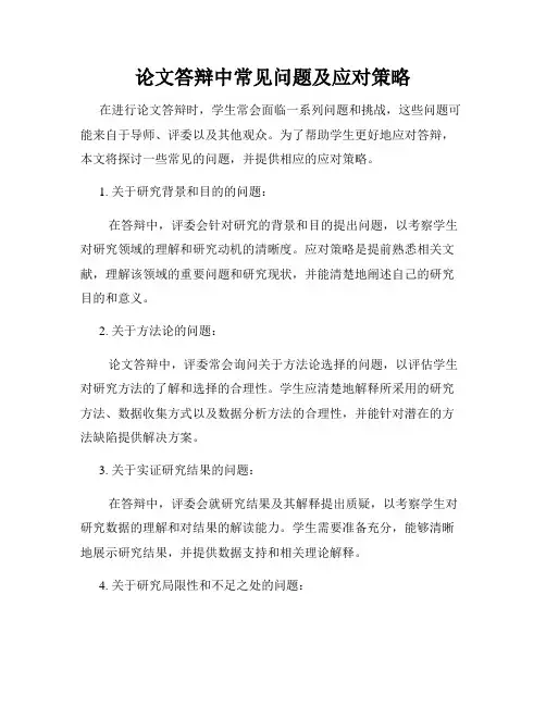 论文答辩中常见问题及应对策略