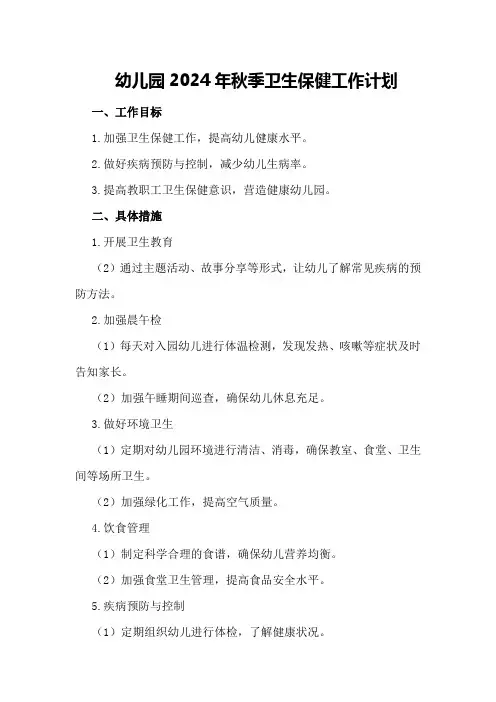 幼儿园2024年秋季卫生保健工作计划
