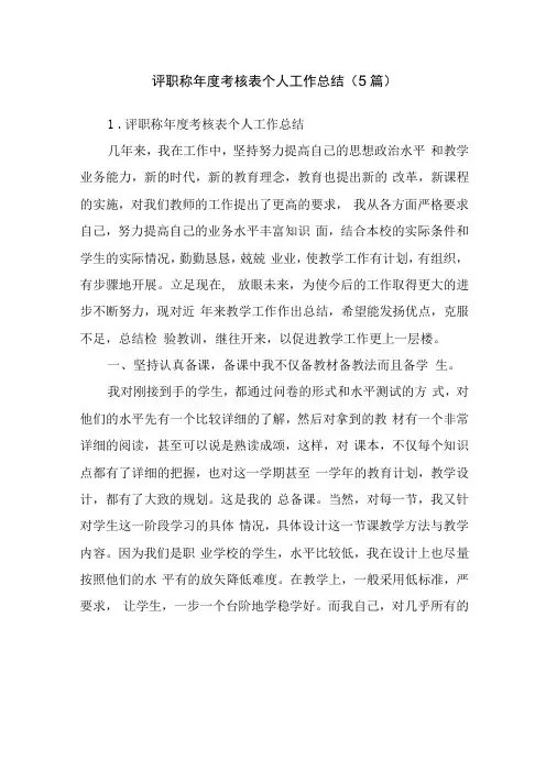 评职称年度考核表个人工作总结5篇