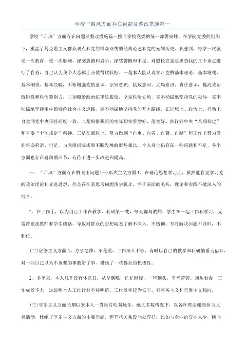 学校“四风方面存在问题及整改措施篇一