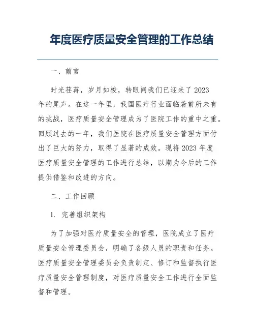 年度医疗质量安全管理的工作总结