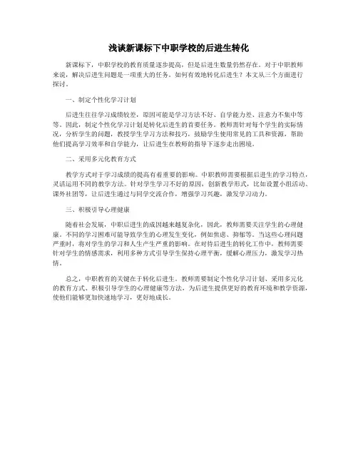 浅谈新课标下中职学校的后进生转化