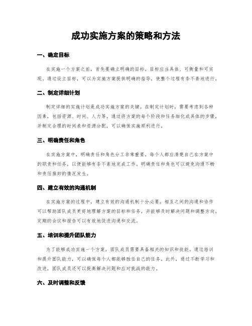 成功实施方案的策略和方法