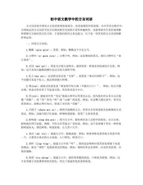 初中语文教学中的方言词语